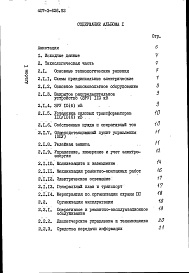 Состав фльбома. Типовой проект 407-3-629.92Альбом 1 Пояснительная записка и указания по применению (из т.п. 407-3-626.92)