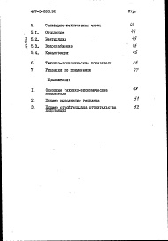 Состав фльбома. Типовой проект 407-3-629.92Альбом 1 Пояснительная записка и указания по применению (из т.п. 407-3-626.92)