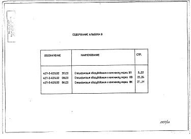 Состав фльбома. Типовой проект 407-3-629.92Альбом 8 Спецификации оборудования