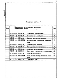 Состав альбома. Типовой проект 501-3-48.88Альбом 7 Ведомости потребности в материалах