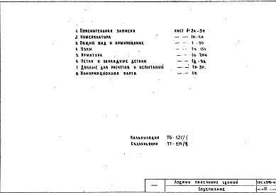 Состав фльбома. Шифр 1РС 43-10Альбом 1 Рабочие чертежи