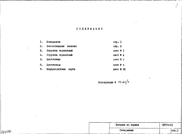 Состав фльбома. Шифр 5РС 94-01Альбом 1 Рабочие чертежи