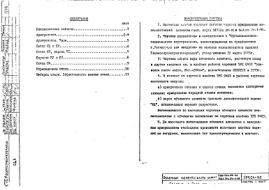 Состав фльбома. Шифр 5РС 04-В2Альбом 1 Рабочие чертежи армирования