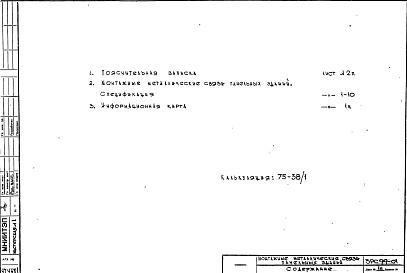 Состав фльбома. Шифр 5РС 99-01Альбом 1 Рабочие чертежи