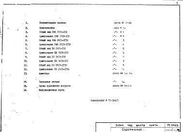 Состав фльбома. Шифр РС 0403Альбом 1 Рабочие чертежи