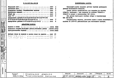 Состав фльбома. Шифр РС 2356-77Альбом 1 Рабочие чертежи