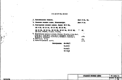 Состав фльбома. Шифр РС4402 СтальныеАльбом 1 Рабочие чертежи