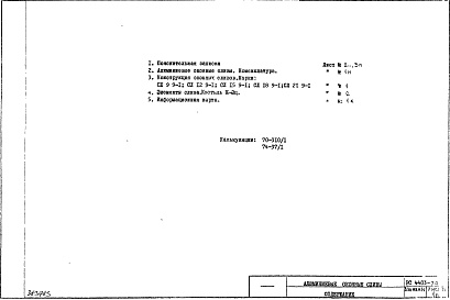 Состав фльбома. Шифр РС4403 АлюминиевыеАльбом 1 Рабочие чертежи