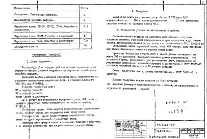 Состав фльбома. Шифр РС4451-89 ПарапетныеАльбом 1 Рабочие чертежи