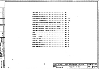 Состав фльбома. Шифр РС8251-78 ДвериАльбом 1 Рабочие чертежи