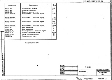 Состав фльбома. Шифр РС53111 ПлитыАльбом 1 Рабочие чертежи