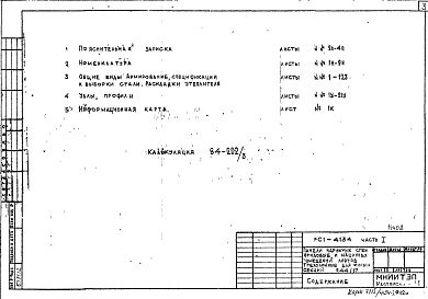 Состав фльбома. Шифр РС1 4134Альбом 1 Рабочие чертежи Часть 1