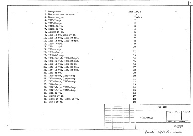 Состав фльбома. Шифр РС1 4141Альбом 1 Рабочие чертежи