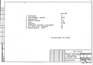 Состав фльбома. Шифр РС1 41116Альбом 1 Рабочие чертежи