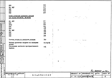 Состав фльбома. Шифр РС 2276-79Альбом 1 Рабочие чертежи Часть 1