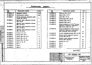 Состав фльбома. Шифр РС 55302Альбом 1 Рабочие чертежи