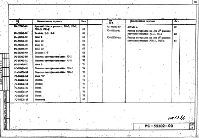 Состав фльбома. Шифр РС 55302Альбом 1 Рабочие чертежи
