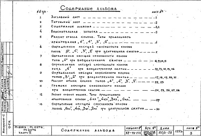 Состав фльбома. Шифр РС 2276-79Альбом 3 Расчеты стволов колонн