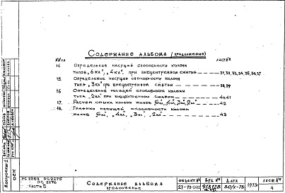 Состав фльбома. Шифр РС 2276-79Альбом 3 Расчеты стволов колонн