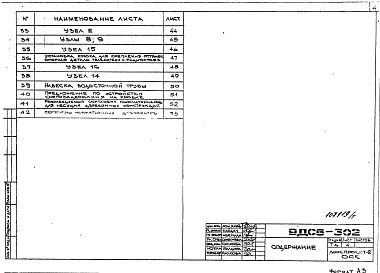 Состав фльбома. Шифр 9ДС6-302 КонструкцииАльбом 1 Рабочие чертежи