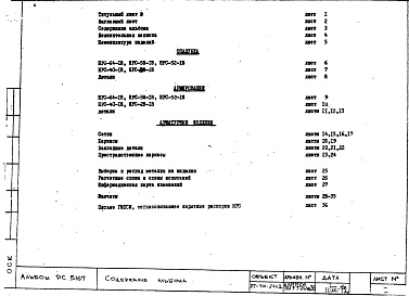 Состав фльбома. Шифр РС 5167-72Альбом 2 Рабочие чертежи
