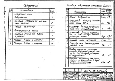 Состав альбома. Серия 1.494-38 ВоздухораспределителиАльбом 0 Указания по выбору и расчету Выпуск 0