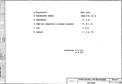 Состав фльбома. Шифр 1РС 41-01Альбом 1 Рабочие чертежи