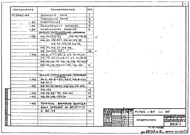 Состав фльбома. Шифр РС9962-84 МонтажныеАльбом 1 Рабочие чертежи