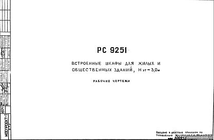 Состав Шифр РС9251 Встроенные шкафы для жилых и общественных зданий, Нэт = 3,0 м (1979 г.)