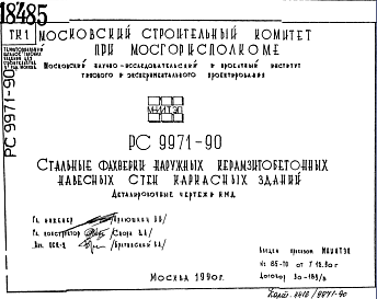 Состав Шифр РС9971-90 Стальные фахверки наружных керамзитобетонных навесных стен каркасных зданий (1990 г.)