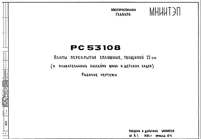 Состав Шифр РС53108 Плиты перекрытия сплошные, толщиной 22 см (к плавательному бассейну школ и детских садов) (1981 г.)