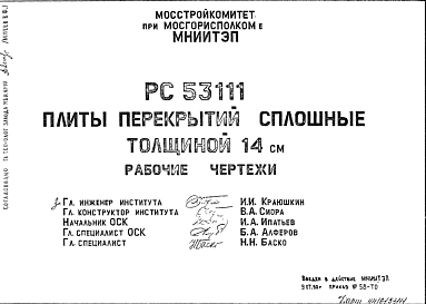 Состав Шифр РС53111 Плиты перекрытий сплошные толщиной 14 см (1990 г.)