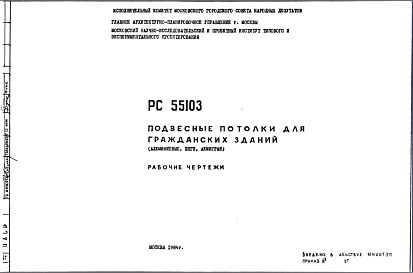 Состав Шифр РС55103 Подвесные потолки для гражданских зданий (алюминиевые, ППГЗ, акмигран) (1984 г.)