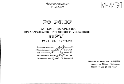 Состав Шифр РС74107 Панели покрытия предварительно-напряженные утепленные (1985 г.)