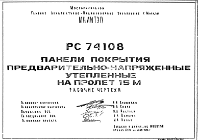 Состав Шифр РС74108 Панели покрытия предварительно-напряженные утепленные (1986 г.)