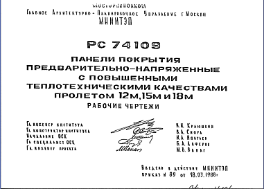 Состав Шифр РС74109 Панели покрытия предварительно-напряженные с повышенными теплотехническими качествами пролетом 12 м, 15 м и 18 м (1988 г.)