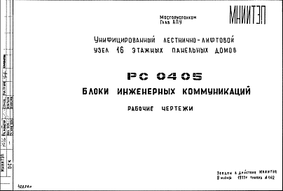 Состав Шифр РС 0405 Блоки инженерных коммуникаций (1977 г.)