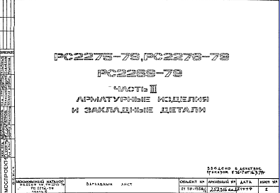 Состав Шифр РС 2276-79 Колонны двухэтажные сечением 400х400 мм (1979 г.)