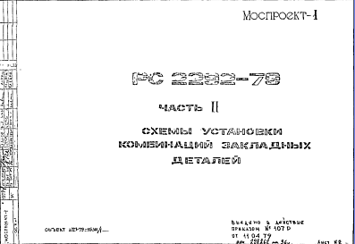 Состав Шифр РС 2292-79 Схемы установки комбинаций закладных деталей (1979 г.)