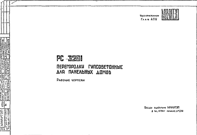 Состав Шифр РС3201 Перегородки гипсобетонные для панельных домов (1970 г.)