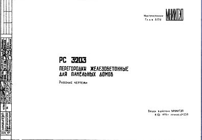 Состав Шифр РС3203 Перегородки железобетонные для панельных домов (1970 г.)