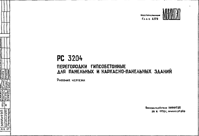 Состав Шифр РС3204 Перегородки гипсобетонные для панельных и каркасно-панельных зданий (1972 г.)