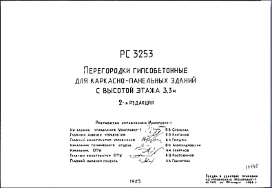 Состав Шифр РС3253 Перегородки гипсобетонные для каркасно-панельных зданий с высотой этажа 3,3 м (1985 г.)