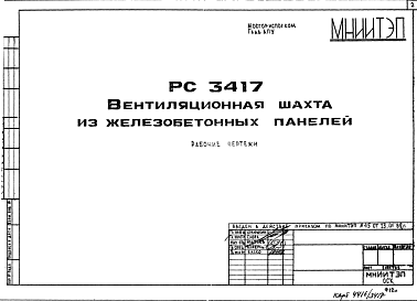 Состав Шифр РС3417 Вентиляционная шахта из железобетонных панелей (1985 г.)