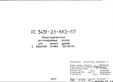 Состав Шифр РС3451-2,8-ККЗ-87 Асбестоцементные вентиляционные короба для жилых домов с высотой этажа 2,8 м (1987 г.)