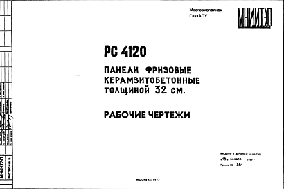 Состав Шифр РС4120 Панели фризовые керамзитобетонные толщиной 32 см (1977 г.)