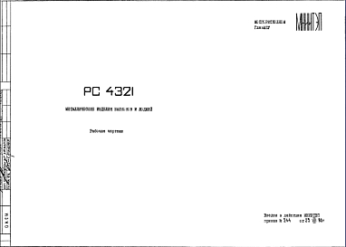 Состав Шифр РС4321 Металлические изделия балконов и лоджий (1980 г.)