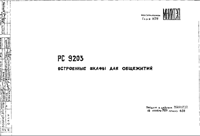 Состав Шифр РС9203 Встроенные шкафы для общежитий (1976 г.)