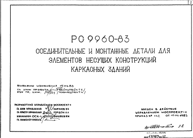 Состав Шифр РС 9960-83 Соединительные и монтажные детали для элементов несущих конструкций каркасных зданий. Рабочие чертежи. Разработка 1983 года