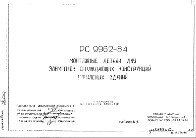 Состав Шифр РС9962-84 Монтажные детали для элементов ограждающих конструкций каркасных зданий (1984 г.)